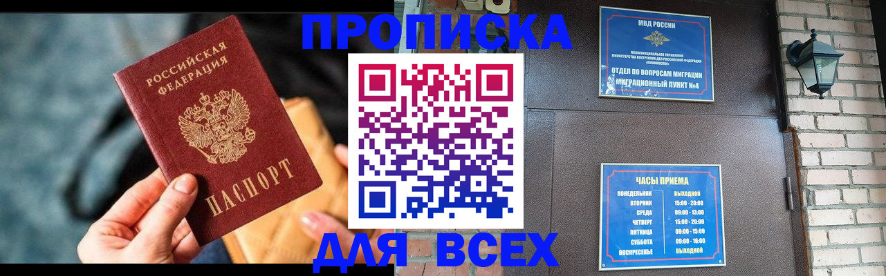купить прописку в Болотном